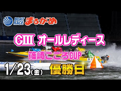 【まるがめLIVE】2026/01/23(金) 最終日～GⅢオールレディース篠崎こころCUP～ サムネイル