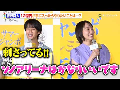 M!LK曽野舜太、12億円が当たったらやりたいことは…? 回答を吉岡里帆に褒められご満悦 『サマージャンボプレミアム』…