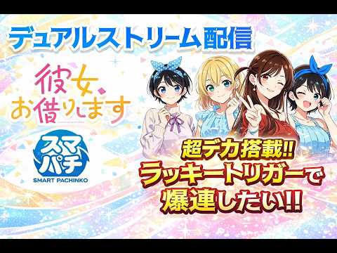 【パチンコライブ】eフィーバー彼女、お借りしますのラッキートリガーで爆連したい!!｜パチンコ実機配信🏠【縦型配信対応】…