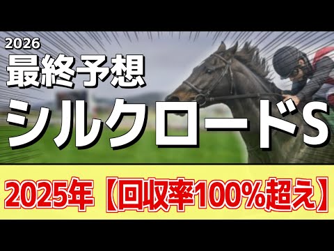 【シルクロードステークス2026】追い切りから買いたい1頭！前走から大きな上積み！？ サムネイル