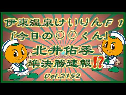 「今日の北井くん」伊東Ｆ１準決勝速報！コバケンデスケイリンデス サムネイル