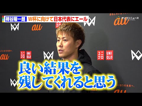 元日本代表・柿谷曜一朗、W杯に向けて日本代表にエール「良い結果を残してくれると思う」　『4v4 JAPAN CUP 2… サムネイル