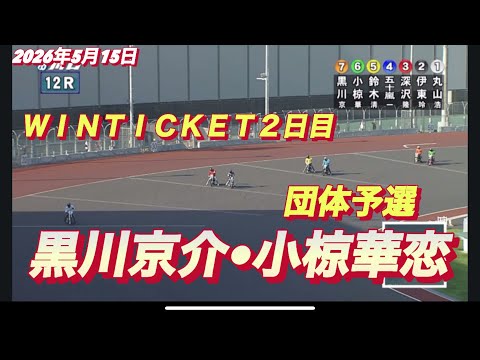 2026年5月15日【12R 団体予選  黒川京介•小椋華恋】ＷＩＮＴＩＣＫＥＴ杯２日目　オートレース