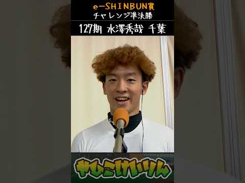 ｅーＳＨＩＮＢＵＮ賞 チャレンジ準決勝は「生野優翔」「水澤秀哉」が勝利 サムネイル