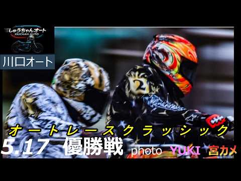 佐藤励選手VS黒川京介選手なのか！中村雅人選手スタート決められるか！平田雅崇選手の一発は！？5.17川口オート【オート… サムネイル