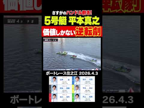 【あっぱれ逆転劇！】さすがのハンドルさばきを見せたのは平本真之選手！この勝利で初日連勝の勢いをつくった！　shorts… サムネイル