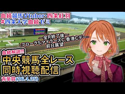 【競馬同時視聴配信】青葉賞 2026 中央競馬ライブ  四条大学血統ゼミ サムネイル
