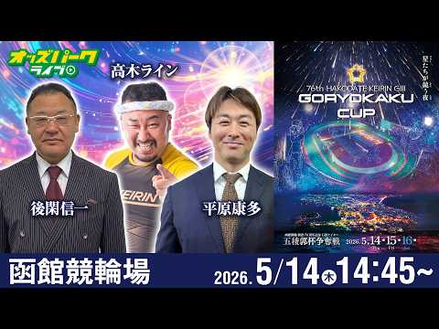 【競輪ライブ 5/14】函館競輪 五稜郭杯争奪戦 [GIII] 初日 後閑信一/平原康多/高木ライン サムネイル