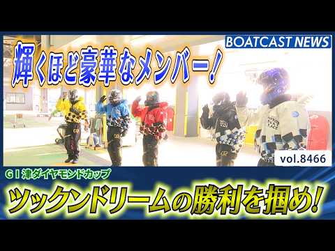 ツックンドリーム戦 豪華メンバー揃う！主導権を握るのは誰だ!?│BOATCAST NEWS 2026年4月3日│ サムネイル
