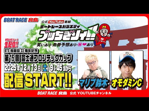 【ボートレース宮島 公式YouTube番組】 ボートレースバラエティ “ブッちぎりィ!!”【マリブ鈴木＆オモダミンC】 サムネイル