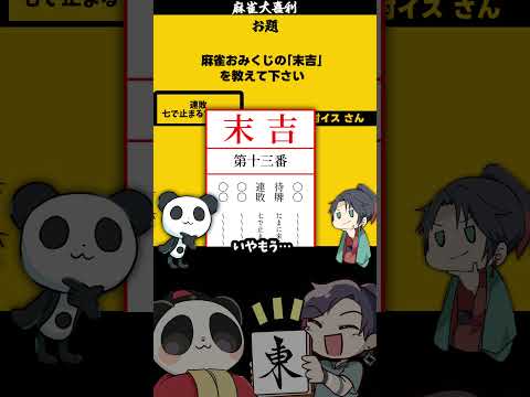 《大喜利》 「麻雀おみくじってどんなの？」　正月　おみくじ 【遊楽天GOTH 西乃うるり】 サムネイル