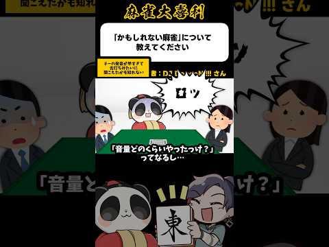 《大喜利》「かもしれない麻雀」について教えて下さい→舌打ちかもしれない【麻雀大喜利】shorts 大喜利 雀魂 サムネイル