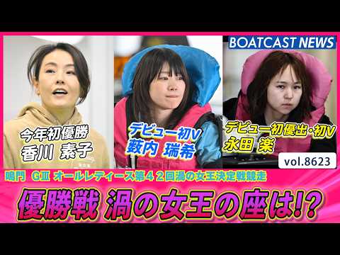 渦の女王の座は!?今年初V狙う 香川素子 VS デビュー初V狙う 薮内瑞希 永田楽│BOATCAST NEWS 202…