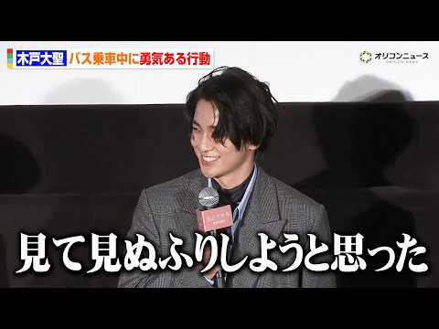 木戸大聖、プライベートで“赤の他人”に勇気ある行動「バスに乗ってて…」　映画『モブ子の恋』 公開記念舞台挨拶 サムネイル