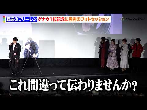 【葬送のフリーレン】ゲナウ人気1位記念に新垣樽助が異例のフォトセッション　種﨑敦美は4位を噛みしめる　TVアニメ『葬送…