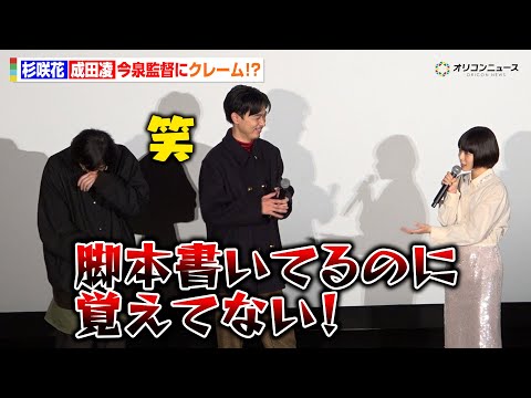 杉咲花＆成田凌、今泉力哉監督にクレーム！？「脚本書いてるのに覚えてない」　『日本テレビ系新水曜ドラマ「冬のなんかさ、春… サムネイル