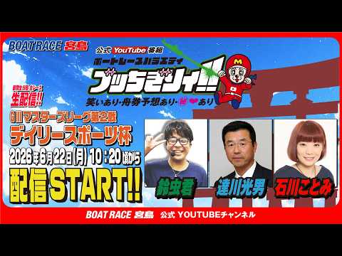 【ボートレース宮島 公式YouTube番組】 ボートレースバラエティ “ブッちぎりィ!!”【鈴虫君＆達川光男＆石川こと… サムネイル