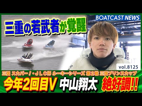 中山翔太 トップルーキー・A1になって躍進！今年2回目V│BOATCAST NEWS 2026年1月26日│ サムネイル