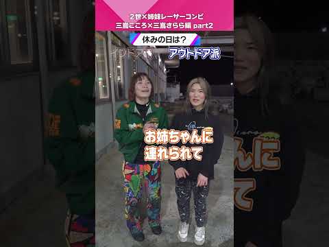 ミライクイーン｜三嶌こころ＆三嶌さららPart2｜究極の二択｜女子レーサー｜ボートレース サムネイル