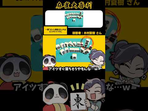 《この画像で一言》どこのトイツだ！【麻雀大喜利】shorts 大喜利 雀魂 サムネイル