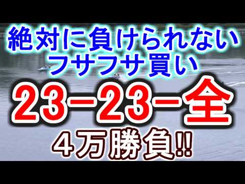 【競艇・ボートレース】全レース「23-23-全」フサフサ勝負！！！