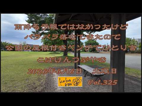 2026年6月6日　土曜日　こばけんつぶやき　Vol 325