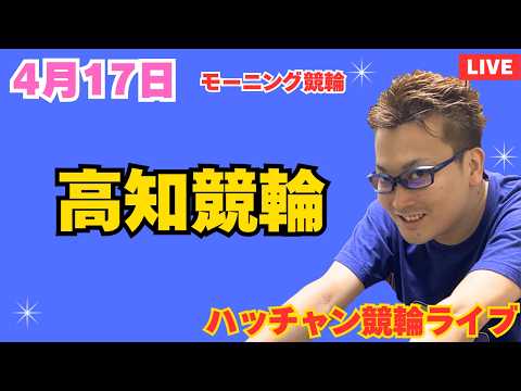 ４月１７日　高知競輪ライブ　競輪予想ライブ サムネイル