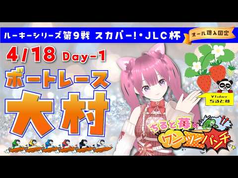 ボートレース大村　ルーキーシリーズ第９戦　スカパー！・ＪＬＣ杯　オール進入固定　初日　4月18日(土)