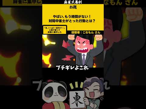 ｢時間がない？！」　留年　【大喜利】　麻雀　時間　ゲーム サムネイル