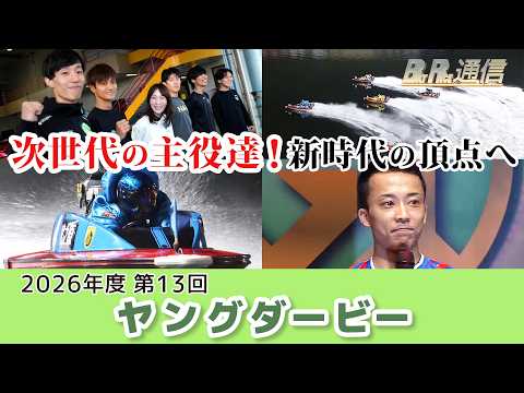 【節間まとめ】宮之原輝紀GⅠ初制覇!PGⅠ第13回ヤングダービー ボートレース若松での激戦の記録【BOATR…