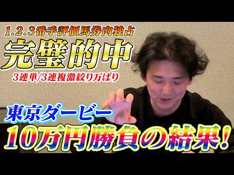 【東京ダービー2026】【実践】ライブ配信で激絞り神推奨！！パドック診断が冴え渡る！！