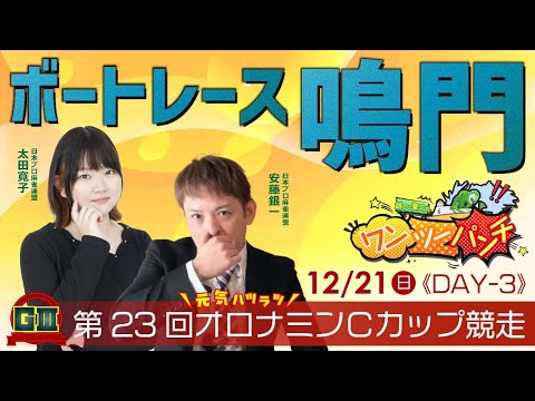 ボートレース鳴門 　GⅢ　第23回オロナミンＣカップ競走　3日目　12月21日(日)【ボートレースライブ】 サムネイル