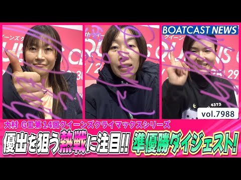 優出を狙う熱戦に注目!! シリーズ戦準優勝ダイジェスト！│BOATCAST NEWS 2025年12月30日│ サムネイル