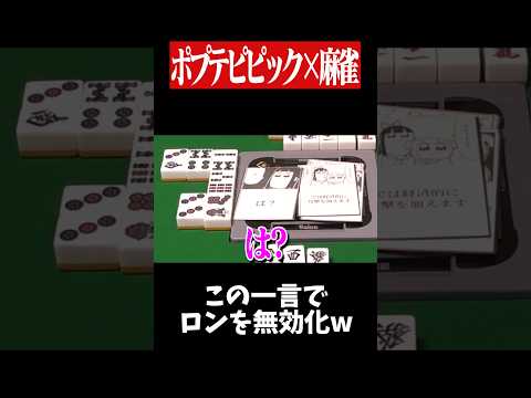 他家のアガリを1秒で無効にする最強カードwww　麻雀 役満 ポプテピピック   shorts サムネイル