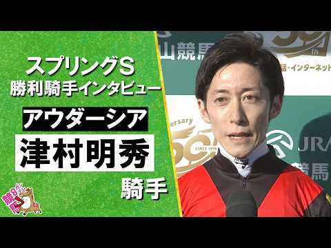 2026年スプリングステークス(ＧⅡ) 勝利騎手インタビュー《津村明秀騎手》アウダーシア【カンテレ公式】 サムネイル