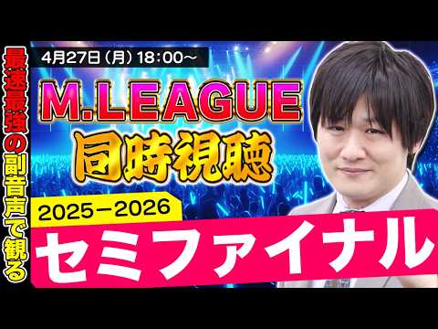 【Mリーグ同時視聴】セミファイナル13日目をみんなと観るぞ【多井隆晴】 サムネイル