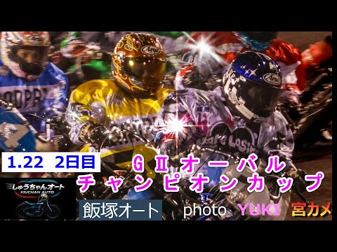 荒尾聡選手の速攻光る！青山周平選手連勝へ！金子大輔選手連勝伸ばすか！1.22飯塚オート【GⅡオーバルチャンピオンカップ… サムネイル