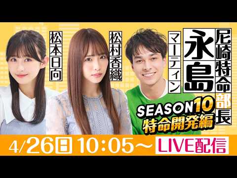 尼崎特命部長永島 SEASON10　特命開発編　第6話　【デイリースポーツ杯争奪第37回ささはら賞競走/2日目】松村香… サムネイル