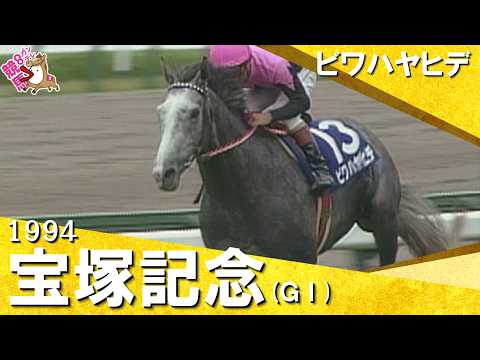 【高画質版】「今日も涼しい顔をしてビワハヤヒデ1着！」1994年宝塚記念 (ＧⅠ) ビワハヤヒデ 岡部幸雄騎手（勝利騎…