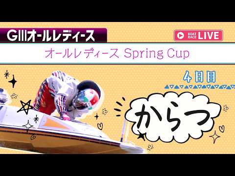 【ボートレースライブ】からつG3 オールレディース Spring Cup 4日目 1〜12R【からつ】 サムネイル