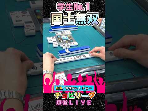 学生ナンバーワン役満引き強野朗！役満 麻雀 3人麻雀 清一色 パチンコ パチスロ サムネイル