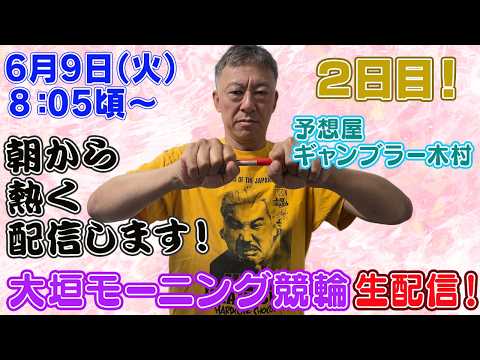 【ギャンブラー木村が大垣モーニング競輪２日目を生配信！大垣競輪ライブ　ライブ配信　生配信   予想】 サムネイル