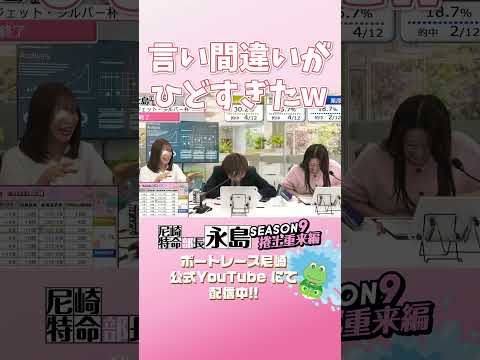 言い間違いがひどすぎたw【尼崎特命部長永島SEASON9　捲土重来編】 サムネイル