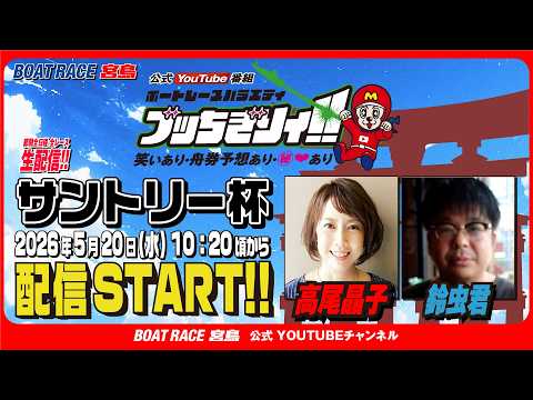 【ボートレース宮島 公式YouTube番組】 ボートレースバラエティ “ブッちぎりィ!!”【高尾晶子＆鈴虫君】 サムネイル
