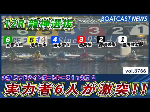 実力者6人が激突!! 龍神選抜を制し 好発進を決めるのは!?│BOATCAST NEWS 2026年6月1日│ サムネイル