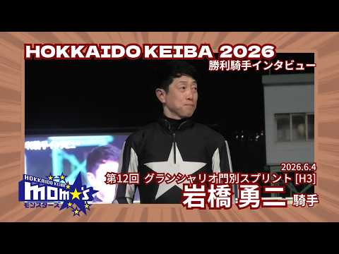 20260604グランシャリオ門別スプリント 岩橋勇二騎手
