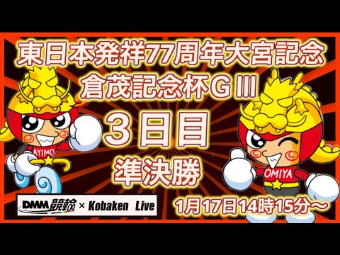 開設77周年大宮記念３日目DMM競輪×Kobaken Live サムネイル