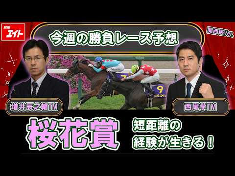【競馬エイト今週の勝負レース】桜花賞（増井＆西尾） サムネイル