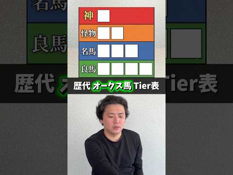 歴代オークス馬Tier表！皆はどう作る？shorts 競馬 オークス サムネイル
