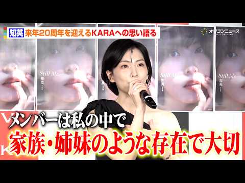 知英、来年20周年のKARAへの思い語る「家族・姉妹のような存在」　『知英写真集 Still Me』発売記念イベント取材